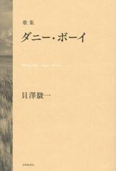 ダニー・ボーイ　歌集