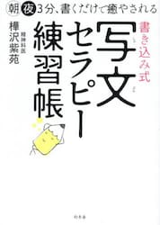 書き込み式写文セラピー練習帳　朝夜３分、書くだけで癒やされる