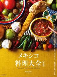 メキシコ料理大全　家庭料理、伝統料理の調理技術から食材、食文化まで。本場のレシピ１００