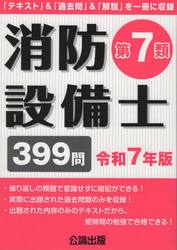 消防設備士第７類　令和７年版