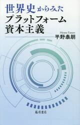 世界史からみたプラットフォーム資本主義