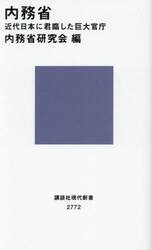 内務省　近代日本に君臨した巨大官庁