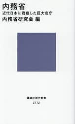 内務省　近代日本に君臨した巨大官庁