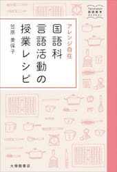 アレンジ自在国語科言語活動の授業レシピ