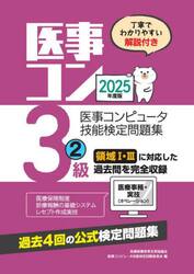 医事コンピュータ技能検定問題集３級　２０２５年度版２
