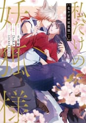 私だけの妖狐様　１