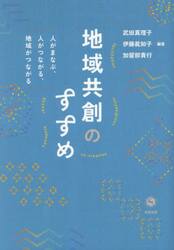 地域共創のすすめ　人がまなぶ、人がつながる、地域がつながる