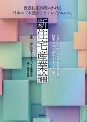 新住宅産業論　仮設住宅が問いかける日本の「木造力」と「レジリエンス」　リスクガバナンスを実装した住宅サプライチェーンを築く