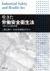 生きた労働安全衛生法