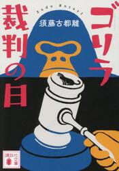 ゴリラ裁判の日