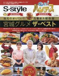 宮城グルメザ・ベスト　せんだいタウン情報Ｓ‐ｓｔｙｌｅ×ＯＨ！バンデス