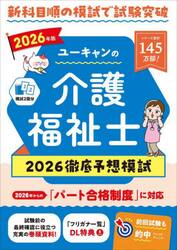 ユーキャンの介護福祉士２０２６徹底予想模試　２０２６年版