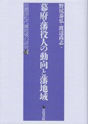 幕府・藩役人の動向と藩地域
