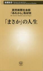 「まさか」の人生