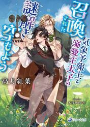 召喚された気象予報士と溺愛王太子の謎解き空もよう