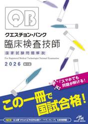 クエスチョン・バンク臨床検査技師国家試験問題解説　２０２６