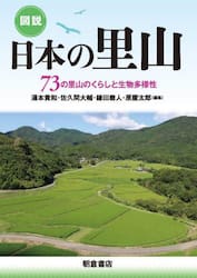 図説日本の里山　７３の里山のくらしと生物多様性