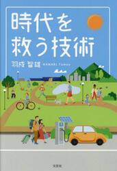 時代を救う技術