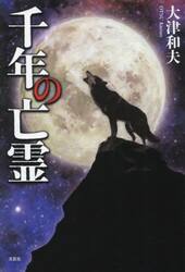 千年の亡霊