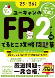 ユーキャンのＦＰ２級ＡＦＰでるとこ攻略問題集　これだけで完成！　‘２５−‘２６年版