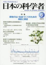 日本の科学者　Ｖｏｌ．６０Ｎｏ．６（２０２５−６）