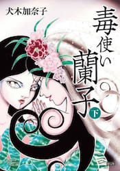 毒使い蘭子　限定版　下