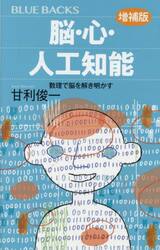脳・心・人工知能　数理で脳を解き明かす