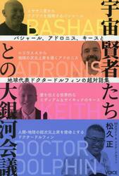 宇宙賢者たちとの大銀河会議　バシャール、アドロニス、キースと地球代表ドクタードルフィンの超対話集