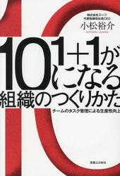 １＋１が１０になる組織のつくりかた　チームのタスク管理による生産性向上