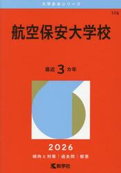 航空保安大学校　２０２６年版