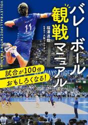 バレーボール観戦マニュアル　試合が１００倍おもしろくなる！