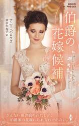 伯爵の花嫁候補