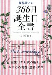 数秘術占い３６６日誕生日全書　誕生日から読み解く、あなたの現在・過去・未来