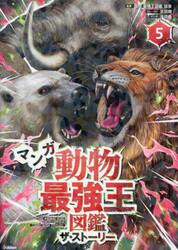 マンガ動物最強王図鑑ザ・ストーリー　５