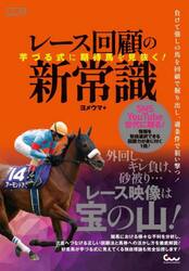 レース回顧の新常識　芋づる式に期待馬を見抜く！