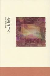 水晶の日々　伊丹悦子詩集
