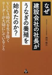 なぜ建設会社の社長がうなぎの養殖を始めたのか？　ＶＵＣＡ時代を生き抜くリーダーが大切にしていること