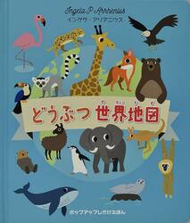 どうぶつ世界地図