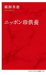 ニッポン珍供養