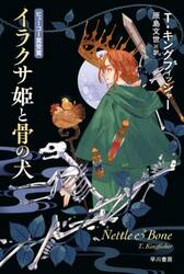 イラクサ姫と骨の犬