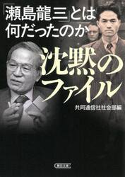 沈黙のファイル　「瀬島龍三」とは何だったのか