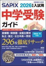 中学受験ガイド　２０２６年度入試用