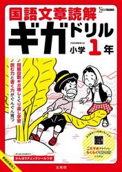 国語文章読解ギガドリル小学１年