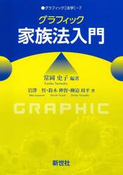 グラフィック家族法入門