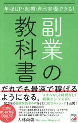 年収ＵＰ・起業・自己実現できる！副業の教科書