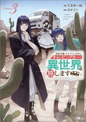 追放令嬢、クラフトしながらキャンピングカーで異世界を旅します　Ｖｏｌｕｍｅ３
