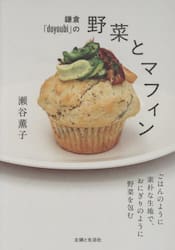 鎌倉「ｄｏｙｏｕｂｉ」の野菜とマフィン　ごはんのように素朴な生地で、おにぎりのように野菜を包む