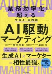 ＡＩ駆動マーケティング　業務効率化を超える生成ＡＩ実践術