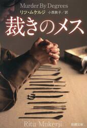 裁きのメス