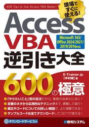 Ａｃｃｅｓｓ　ＶＢＡ逆引き大全６００の極意　現場ですぐに使える！